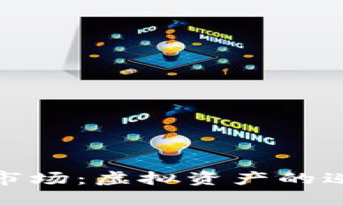 加密货币回收市场：虚拟资产的逆袭与未来趋势