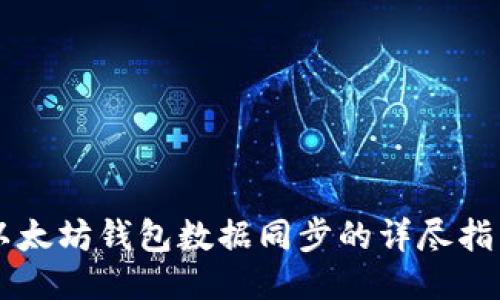 以太坊钱包数据同步的详尽指南