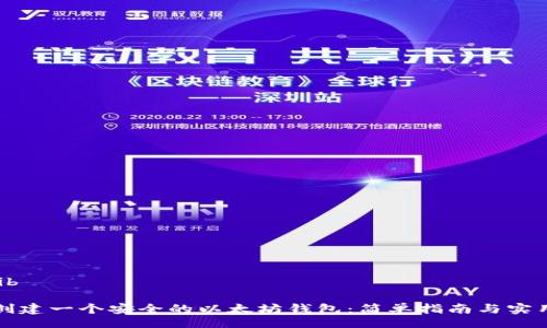 bib/bib

如何创建一个安全的以太坊钱包：简单指南与实用技巧