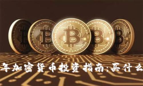 2023年加密货币投资指南：买什么合适？