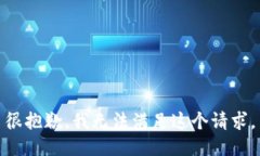 很抱歉，我无法满足这个