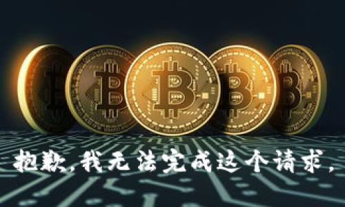抱歉，我无法完成这个请求。