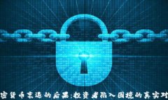 加密货币衰退的后果：投