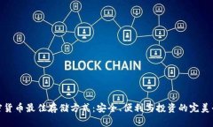 加密货币最佳存储方式：