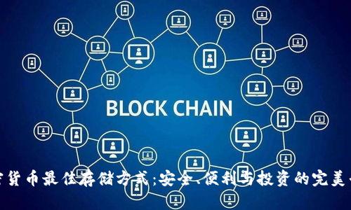 加密货币最佳存储方式：安全、便利与投资的完美平衡
