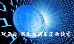 对不起，我无法满足您的