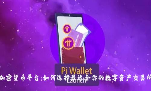 加密货币平台：如何选择最适合你的数字资产交易所