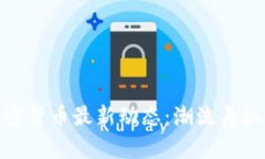 数字加密货币最新动态：