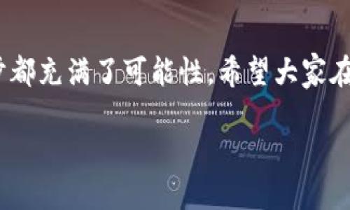 小狐钱包怎么授权链游

什么是小狐钱包
小狐钱包是一款近年来备受欢迎的数字货币钱包应用，主要面向区块链爱好者和玩家。它不仅可以存储多种加密货币，还能方便地与各种链上游戏进行互动。对于热爱区块链和游戏的用户来说，小狐钱包无疑是一个绝佳的选择！使用小狐钱包，您可以轻松管理资产，并参与到丰富多彩的链游世界中去。

链游的魅力
链游，即区块链游戏，凭借其独特的经济体系和透明的交易机制，正在迅速崛起。许多玩家不仅可以在游戏中获得乐趣，还能通过玩游戏赚取收益。这种“玩赚合一”的新理念，吸引了无数玩家的目光！想象一下，您在虚拟世界中冒险，获得丰厚的奖励，甚至将这些收益转化为现实中的经济利益，真是多么令人兴奋的体验啊！

小狐钱包如何授权链游
在了解了小狐钱包和链游之后，我们来谈谈如何使用小狐钱包授权链游。授权过程相对简单，但需要注意一些细节，确保用户的资产安全。

h4第一步：下载并安装小狐钱包/h4
首先，您需要在您的手机或其他设备上下载小狐钱包。可以在应用商店中搜索“小狐钱包”，找到官方应用后进行下载和安装。在下载完成后，按提示进行注册或者登录。

h4第二步：创建或导入钱包/h4
如果您是新用户，可以选择创建新钱包，并妥善保存好助记词和私钥；如果您已经有其他钱包，可以选择导入钱包。请务必关注这些信息的安全性，因为它们是您资产的保护锁！

h4第三步：选择游戏并连接钱包/h4
在您成功登录小狐钱包后，便可以选择自己感兴趣的链游。大部分链游都提供了连接钱包的选项。在游戏的主界面或者设置中，您会看到“连接钱包”或者“授权钱包”的按钮。点击此按钮，系统将提示您选择小狐钱包进行连接。

h4第四步：授权访问/h4
一旦您选择了小狐钱包，系统会显示一个授权页面，询问是否允许链游访问您的钱包地址和信息。这一步骤至关重要，您需要仔细确认游戏方的信誉，以防止误授权。确认无误后，点击“确认”或“授权”按钮即可。

h4第五步：开始游戏/h4
完成授权后，您就可以愉快地开始游戏了！在游戏中，您不仅可以进行资产的交易，还能参与游戏内的活动，拓展您的虚拟帝国。多么美妙的体验啊！快来享受这个充满乐趣的链游世界吧！

注意事项
在授权链游时，为保障您的资产安全，您需要特别留意以下几点：
ul
    listrong增强安全意识：/strong确保您连接的链游是官方版本，而不是伪造的网站。一旦遇到可疑的情况，请立即断开连接。/li
    listrong定期备份钱包：/strong定期进行资产备份，以防止意外情况导致的资产损失。/li
    listrong了解游戏机制：/strong深入了解所玩的链游的经济体系和运行机制，确保您的每一步操作都是明智的选择。/li
/ul

总结
小狐钱包作为一款强大的数字货币钱包，通过简单的授权过程，方便用户与链游进行互动。在这个充满机遇与挑战的区块链世界中，我们的每一步都充满了可能性。希望大家在享受游戏的同时，也能收获财富与快乐！不妨亲自体验一下小狐钱包与链游的结合，开启您的链游之旅吧！

此次内容详细介绍了小狐钱包授权链游的步骤及相关注意事项。希望您能够在数字货币与链游的世界中找到属于自己的那份乐趣和收益！