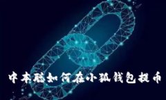 中本聪如何在小狐钱包提