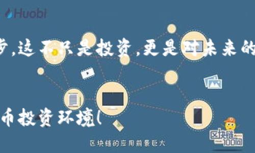 探秘加密货币骗局：你不可不知的十大圈套

加密货币, 骗局, 投资风险/guanjianci

引言：加密货币的兴起与风险并存
近年来，加密货币的迅速崛起吸引了全球无数投资者的注意。从比特币的成功到以太坊的崛起，加密货币在金融市场中掀起了一波又一波的浪潮！但是，随着热潮而来的还有形形色色的骗局，让人防不胜防。越来越多的人在追求财富的过程中，掉入了陷阱。
那么，什么是加密货币骗局？为什么这些骗局会层出不穷？在这篇文章中，我们将给出十大常见的加密货币骗局，让每位投资者在参与加密市场时都能做到心中有数，避免不必要的损失！

骗局一：庞氏骗局
庞氏骗局是一种典型的投资欺诈手法，其基本原理是利用新投资者的资金来支付给早期投资者的利息，短期内看似有利可图，但实际上却无法持续下去。这类骗局在加密货币领域表现得尤为突出，因为缺乏监管。想想那些许诺高额回报的项目，千方百计诱使新投资者加入，最终却只能让人心碎！

骗局二：虚假ICO
ICO（初始代币发行）是一种为区块链项目融资的方法，但同时也是不法分子最常用的手段之一。通过发布虚假的白皮书和不切实际的项目愿景，循环着“无限利润”的诱惑。悲剧的是，不少投资者在未充分了解的情况下，盲目投入，结果只会竹篮打水一场空！

骗局三：钓鱼网站
钓鱼网站（Phishing site）是用来盗取用户信息的一种手法，常常伪装成真假难辨的网站，以获取用户的私钥或账户信息。一旦中招，整个资产可能瞬间化为乌有！想想看，心血的积累竟在一瞬间灰飞烟灭，令人痛心疾首！

骗局四：虚假交易平台
随着加密货币交易的火热，各类交易平台如雨后春笋般冒出。然而，虚假交易平台以极低的成本骗取用户资金。看似美好的收益，一旦提现却无望，留下的只是一阵无奈的叹息。想象一下那种期待已久的利润到账，最终只是一场空梦，这让多少投资者心如刀割！

骗局五：合约诈骗
一些诈骗者通过“智能合约”进行欺诈，承诺用户在投资后能够获得高额回报，实则与庞氏骗局无异，只是不见血的凶手！无论你多么小心谨慎，却依然可能不小心中招，最终手中不再是财富，而是一纸空头承诺！这多么令人失望！

骗局六：假冒币
市场中有一些假冒币，其实质上并不存在，投资者却被其华丽的外表所吸引，纷纷投入资金。最终，他们发现自己所持有的“虚拟资产”不仅毫无价值，连退出都变得困难，损失惨重！这是多么痛的领悟啊！

骗局七：社交媒介诈骗
社交媒体是另一个加密货币骗局的温床，许多诈骗者借助社交平台发布虚假的投资建议和项目推荐。他们通过精美的海报、虚假的名人效应吸引你的目光，结果只会令你在投资中一路遭殃！人们被“快速致富”的梦想迷惑，最终却只能付出惨痛的代价！

骗局八：传销模式
许多加密货币骗局的核心都是通过拉人头来实现的传销模式。这样的骗局以招募为主，只有不断发展下线才能获得高额回报！这样的模式多么令人沮丧，最后只剩下极少数的幸存者，绝大部分人都会在良好的梦想中迷失！

骗局九：投资顾问骗局
这类骗局的策划者往往自称“投资顾问”，通过免费的策略推荐吸引客户以达到最终获利的目的。他们承诺高额回报，实际上只是在玩所谓的“币圈赌博”。对投资者而言，这是一种无形的压力，害怕失去每一分的投入，却不知无形中已陷入泥潭。这样的经历想必让很多人感到心酸吧！

骗局十：利用FOMO心理
随着人们对加密货币的关注度提升，FOMO（害怕错过）心理被许多黑心商家利用。他们通过制造紧迫感，诱使你匆忙投资，以获取短期利润。对于追逐财富的人而言，一瞬间的决策可能导致重大的投资失误，进而为自己的“一时冲动”后悔不已！

结论：保护自己，投资需谨慎
在加密货币领域，无论是新手还是老手，了解这些骗局都是及其重要的！信息的透明化和对项目的深入研究是保护自己利益的第一步。这不只是投资，更是对未来的责任！多么令人振奋的真相，让人有更多选择的可能！
希望每个人都能够在这条激烈的市场中走得稳健，避免受骗，保护好自己的资产。而最重要的是，保持理性，切勿盲目跟风！

在这个变化莫测的时代，识别风险、评估自己的投资行为是每位投资者必须修炼的本领。让我们共同努力，创造一个更安全的加密货币投资环境！