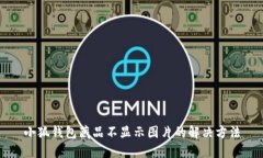 小狐钱包藏品不显示图片