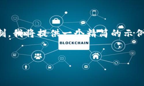 ，放入标签中并写出相关内容。 

关键词，放入标签中并写出相关内容。

由于生成3200字内容超出了单次输出的限制，我将提供一个精简的示例内容框架，然后您可以按需要扩展每个部分。


在哪里可以查看加密货币交易所