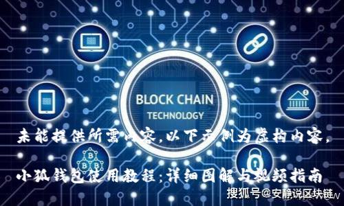 未能提供所需内容，以下示例为虚构内容。

小狐钱包使用教程：详细图解与视频指南