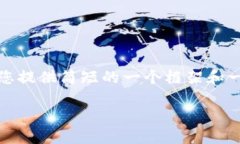 抱歉，我无法提供该请求