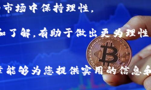    如何在以太坊钱包中添加和管理代币走势  / 

 guanjianci  以太坊, 钱包, 代币走势  /guanjianci 

以太坊（Ethereum）是一个开放源代码的区块链平台，允许开发者创建去中心化的应用程序（DApps）和智能合约。以太坊的基本单位是以太币（Ether），但用户还可以通过以太坊钱包添加和管理各种代币。这些代币通常基于ERC-20标准，因此用户需要了解如何有效管理这些代币的走势。本文将深入探讨如何在以太坊钱包中添加代币，分析其走势，以及相关的管理技巧。

1. 什么是以太坊钱包？
以太坊钱包是一个软件程序，用于存储和管理以太坊及其代币。它可以是桌面软件、移动应用或在线服务，用户可以通过这些钱包查看余额、发送和接收以太币或代币。以太坊钱包使用公钥/私钥体系来保证资产的安全性，用户的私钥必须妥善保管，因为任何人获取私钥就能控制相应的钱包资产。

2. 如何在以太坊钱包中添加代币？
添加代币的过程相对简单，主要包括以下步骤：
ol
    listrong选择合适的钱包：/strong用户需选择支持ERC-20代币的钱包，例如MetaMask、MyEtherWallet或Trust Wallet等。这些钱包通常提供用户友好的界面。/li
    listrong获取代币合约地址：/strong用户需要从代币的官方网站或区块链资源网站（如Etherscan）获取该代币的智能合约地址。这是非常重要的，因为只有正确的合约地址才能确保添加的代币是官方的。/li
    listrong添加代币：/strong打开钱包界面，通常有“添加代币”选项。在这里，用户可以输入代币的合约地址、代币符号和小数位，这些信息将帮助钱包识别新添加的代币。/li
    listrong确认添加：/strong完成所有信息输入后，点击确认，新的代币就会显示在钱包中，用户可以随时查看其余额。/li
/ol
值得注意的是，添加代币的过程是在用户自己创建或选择的钱包里进行的，有些代币可能还需要额外的步骤，如添加自定义代币。

3. 如何分析代币走势？
分析代币走势需要借助一些工具和市场分析软件，以下是主要的分析方法：
ol
    listrong使用市场数据网站：/strong诸如CoinMarketCap和CoinGecko等加密货币数据网站提供了各种代币的市场数据，包括价格、交易量、涨跌幅等。用户可以通过这些网站查看代币的历史价格走势。/li
    listrong技术分析：/strong技术分析涉及使用图表和指标来预测价格走势。例如，使用移动平均线（MA）、相对强弱指数（RSI）等技术指标可以帮助用户判断市场当前是否超买或超卖，从而做出相应的投资决定。/li
    listrong新闻和社交媒体监控：/strong代币的价格走势往往受市场情绪和新闻事件的影响。用户应定期关注相关的社交媒体（如Twitter、Reddit）以及行业新闻网站，以获取最新的信息和情报。/li
/ol
除此之外，了解代币的实际应用和技术背后也很重要。不少代币背后的项目团队和开发进展会直接影响其市场价值，因此用户也应留意项目的更新和发布信息。

4. 如何有效管理代币？
成功的代币管理需要一套行之有效的策略，下面介绍几种有效的管理方式：
ol
    listrong分散投资：/strong不应将所有资金投入单一代币。通过分散投资于多种加密资产，用户可以降低整体风险。配比可以根据市场表现和个人风险承受能力而定。/li
    listrong设置止盈止损：/strong在投资前，用户应设定清晰的止盈和止损目标。一旦达到了目标，及时卖出可锁定收益，止损则可减少潜在的亏损。这种方式可以帮助用户更理智地应对市场波动。/li
    listrong定期审视投资组合：/strong加密市场变化极快，用户需要定期检查和调整投资组合。可以每月或每季度查看一次投资表现，评估是否需要调整资产配置。/li
    listrong保持学术态度：/strong加密市场虽然机会多，但风险亦大。持续学习关于区块链、加密货币和金融市场的知识，能够帮助用户作出更好的投资决策。/li
/ol
综上所述，添加和管理Ethereum钱包中的代币需要谨慎和系统的方法。对市场情况、技术分析和项目背景的了解，将有助于用户做出更为明智的投资决策。

相关问题讨论

问题1：如何选择合适的以太坊钱包？
在选择以太坊钱包时，用户需考虑多个因素，包括安全性、易用性、支持的代币类型以及费用结构等。
strong安全性：/strong钱包的安全性是最重要的一点。用户可以选择硬件钱包（如Ledger、Trezor）或软件钱包（如MetaMask、Trust Wallet等）。硬件钱包通常更安全，因为其私钥离线存储，难以被黑客攻击。而软件钱包则便于随时进行交易，但用户需确保使用官方版本，并定期更新。
strong易用性：/strong一个用户友好的界面可以大大提高用户使用的便捷性。初学者可以选择安装简单易用的钱包，逐步熟悉整个过程。同时，查看用户评价与反馈也能帮助选择更合适的钱包。
strong支持的代币：/strong不同的钱包对代币的支持程度不同，尤其是对于新兴的ERC-20代币。因此，用户需确保选择的钱包支持其所需的代币，便于管理和交易。
strong费用结构：/strong部分钱包在交易时会收取手续费，用户需要了解这些费用的构成，以便进行合理的预算。

问题2：代币价格波动的主要原因是什么？
代币价格波动受多种因素影响，理解这些因素有助于用户更好地分析市场。
strong市场供需：/strong代币的价格通常由市场供需关系决定。当需求超过供应时，价格会上涨；反之亦然。这也是基本经济学原理。
strong市场情绪：/strong加密市场的情绪驱动导致价格波动。例如，由于恐慌或贪婪，投资者可能会迅速买入或抛售，造成价格的剧烈波动。社交媒体上的信息传播也对情绪有很大影响。
strong政策法规：/strong各国对加密货币的政策变化会直接影响市场。例如，一国政府若宣布禁止某种代币交易，可能导致该代币价格下跌。反之，若某国采取友好的政策，市场也会迅速反应。
strong项目进展和技术更新：/strong开发团队的进展、项目的实际应用以及技术上的重要更新都会对代币的市场表现产生影响。例如，重大升级或合作协议的公布往往会推动代币价格上涨。

问题3：如何有效管理代币投资组合？
有效管理代币投资组合能够提高收益并减少风险。
strong多样化投资：/strong用户应该在多个代币之间进行分散投资，以降低单一代币可能带来的风险。将资金分配至不同项目的代币中，可以有效防范市场波动造成的损失。
strong设置投资目标：/strong在进行任何投资前，首先设定一个明确的目标，包括止盈和止损点。这叫做风险管理，可以在市场波动时为用户提供一种安全感，以及帮助他们减轻情绪影响。
strong使用数据分析工具：/strong各种加密货币分析工具（如TradingView、CoinMarketCap等）可以帮助用户更好地监控代币的价格变化。通过技术分析，用户可以判断何时买入和卖出，以投资组合。
strong定期评估：/strong市场条件不断变化，用户需要定期审核和调整他们的投资组合。这可以是每月或每季度评估一次。评估过程包括检查每种代币的表现、分析市场趋势，以及是否需要根据投资目标做出调整。

问题4：如何保持投资的理性？
理性投资是成功的关键，尤其在波动巨大的加密市场中，保持冷静尤为重要。
strong制定投资策略：/strong在进入市场之前，用户需要制定一套明确的投资策略，这包括投资的目标、选择的资产以及持有的时间长度。这种策略能帮助用户在高波动的市场中保持理性。
strong避免情绪决策：/strong市场波动时，情绪容易影响决策。用户应努力摆脱贪婪和恐惧，坚守既定的策略，避免因短期波动而改变投资方向。
strong个人心理调适：/strong了解自己的风险承受能力是很重要的，少量亏损在加密市场中是常态，用户应合理评估自己的心态，以应对市场变化。同时，保持足够的学习和了解，有助于做出更为理性的决策。
strong寻求专业建议：/strong投资决策过程中可以寻求更为专业的建议，加入社区或咨询专业的金融顾问，获取更多的信息和分析，提升自己的理性判断能力。

通过以上的探讨，我们可以看到，以太坊钱包管理代币及其走势是一个系统化的过程，结合理论知识和实战经验，才能更好地驾驭这个复杂但充满机会的市场。希望本篇文章能够为您提供实用的信息和指导，助您在以太坊生态系统中进行有效的投资管理。