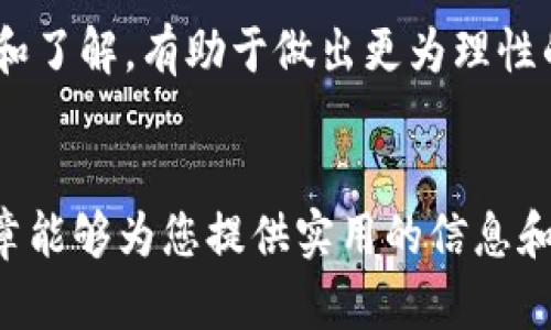    如何在以太坊钱包中添加和管理代币走势  / 

 guanjianci  以太坊, 钱包, 代币走势  /guanjianci 

以太坊（Ethereum）是一个开放源代码的区块链平台，允许开发者创建去中心化的应用程序（DApps）和智能合约。以太坊的基本单位是以太币（Ether），但用户还可以通过以太坊钱包添加和管理各种代币。这些代币通常基于ERC-20标准，因此用户需要了解如何有效管理这些代币的走势。本文将深入探讨如何在以太坊钱包中添加代币，分析其走势，以及相关的管理技巧。

1. 什么是以太坊钱包？
以太坊钱包是一个软件程序，用于存储和管理以太坊及其代币。它可以是桌面软件、移动应用或在线服务，用户可以通过这些钱包查看余额、发送和接收以太币或代币。以太坊钱包使用公钥/私钥体系来保证资产的安全性，用户的私钥必须妥善保管，因为任何人获取私钥就能控制相应的钱包资产。

2. 如何在以太坊钱包中添加代币？
添加代币的过程相对简单，主要包括以下步骤：
ol
    listrong选择合适的钱包：/strong用户需选择支持ERC-20代币的钱包，例如MetaMask、MyEtherWallet或Trust Wallet等。这些钱包通常提供用户友好的界面。/li
    listrong获取代币合约地址：/strong用户需要从代币的官方网站或区块链资源网站（如Etherscan）获取该代币的智能合约地址。这是非常重要的，因为只有正确的合约地址才能确保添加的代币是官方的。/li
    listrong添加代币：/strong打开钱包界面，通常有“添加代币”选项。在这里，用户可以输入代币的合约地址、代币符号和小数位，这些信息将帮助钱包识别新添加的代币。/li
    listrong确认添加：/strong完成所有信息输入后，点击确认，新的代币就会显示在钱包中，用户可以随时查看其余额。/li
/ol
值得注意的是，添加代币的过程是在用户自己创建或选择的钱包里进行的，有些代币可能还需要额外的步骤，如添加自定义代币。

3. 如何分析代币走势？
分析代币走势需要借助一些工具和市场分析软件，以下是主要的分析方法：
ol
    listrong使用市场数据网站：/strong诸如CoinMarketCap和CoinGecko等加密货币数据网站提供了各种代币的市场数据，包括价格、交易量、涨跌幅等。用户可以通过这些网站查看代币的历史价格走势。/li
    listrong技术分析：/strong技术分析涉及使用图表和指标来预测价格走势。例如，使用移动平均线（MA）、相对强弱指数（RSI）等技术指标可以帮助用户判断市场当前是否超买或超卖，从而做出相应的投资决定。/li
    listrong新闻和社交媒体监控：/strong代币的价格走势往往受市场情绪和新闻事件的影响。用户应定期关注相关的社交媒体（如Twitter、Reddit）以及行业新闻网站，以获取最新的信息和情报。/li
/ol
除此之外，了解代币的实际应用和技术背后也很重要。不少代币背后的项目团队和开发进展会直接影响其市场价值，因此用户也应留意项目的更新和发布信息。

4. 如何有效管理代币？
成功的代币管理需要一套行之有效的策略，下面介绍几种有效的管理方式：
ol
    listrong分散投资：/strong不应将所有资金投入单一代币。通过分散投资于多种加密资产，用户可以降低整体风险。配比可以根据市场表现和个人风险承受能力而定。/li
    listrong设置止盈止损：/strong在投资前，用户应设定清晰的止盈和止损目标。一旦达到了目标，及时卖出可锁定收益，止损则可减少潜在的亏损。这种方式可以帮助用户更理智地应对市场波动。/li
    listrong定期审视投资组合：/strong加密市场变化极快，用户需要定期检查和调整投资组合。可以每月或每季度查看一次投资表现，评估是否需要调整资产配置。/li
    listrong保持学术态度：/strong加密市场虽然机会多，但风险亦大。持续学习关于区块链、加密货币和金融市场的知识，能够帮助用户作出更好的投资决策。/li
/ol
综上所述，添加和管理Ethereum钱包中的代币需要谨慎和系统的方法。对市场情况、技术分析和项目背景的了解，将有助于用户做出更为明智的投资决策。

相关问题讨论

问题1：如何选择合适的以太坊钱包？
在选择以太坊钱包时，用户需考虑多个因素，包括安全性、易用性、支持的代币类型以及费用结构等。
strong安全性：/strong钱包的安全性是最重要的一点。用户可以选择硬件钱包（如Ledger、Trezor）或软件钱包（如MetaMask、Trust Wallet等）。硬件钱包通常更安全，因为其私钥离线存储，难以被黑客攻击。而软件钱包则便于随时进行交易，但用户需确保使用官方版本，并定期更新。
strong易用性：/strong一个用户友好的界面可以大大提高用户使用的便捷性。初学者可以选择安装简单易用的钱包，逐步熟悉整个过程。同时，查看用户评价与反馈也能帮助选择更合适的钱包。
strong支持的代币：/strong不同的钱包对代币的支持程度不同，尤其是对于新兴的ERC-20代币。因此，用户需确保选择的钱包支持其所需的代币，便于管理和交易。
strong费用结构：/strong部分钱包在交易时会收取手续费，用户需要了解这些费用的构成，以便进行合理的预算。

问题2：代币价格波动的主要原因是什么？
代币价格波动受多种因素影响，理解这些因素有助于用户更好地分析市场。
strong市场供需：/strong代币的价格通常由市场供需关系决定。当需求超过供应时，价格会上涨；反之亦然。这也是基本经济学原理。
strong市场情绪：/strong加密市场的情绪驱动导致价格波动。例如，由于恐慌或贪婪，投资者可能会迅速买入或抛售，造成价格的剧烈波动。社交媒体上的信息传播也对情绪有很大影响。
strong政策法规：/strong各国对加密货币的政策变化会直接影响市场。例如，一国政府若宣布禁止某种代币交易，可能导致该代币价格下跌。反之，若某国采取友好的政策，市场也会迅速反应。
strong项目进展和技术更新：/strong开发团队的进展、项目的实际应用以及技术上的重要更新都会对代币的市场表现产生影响。例如，重大升级或合作协议的公布往往会推动代币价格上涨。

问题3：如何有效管理代币投资组合？
有效管理代币投资组合能够提高收益并减少风险。
strong多样化投资：/strong用户应该在多个代币之间进行分散投资，以降低单一代币可能带来的风险。将资金分配至不同项目的代币中，可以有效防范市场波动造成的损失。
strong设置投资目标：/strong在进行任何投资前，首先设定一个明确的目标，包括止盈和止损点。这叫做风险管理，可以在市场波动时为用户提供一种安全感，以及帮助他们减轻情绪影响。
strong使用数据分析工具：/strong各种加密货币分析工具（如TradingView、CoinMarketCap等）可以帮助用户更好地监控代币的价格变化。通过技术分析，用户可以判断何时买入和卖出，以投资组合。
strong定期评估：/strong市场条件不断变化，用户需要定期审核和调整他们的投资组合。这可以是每月或每季度评估一次。评估过程包括检查每种代币的表现、分析市场趋势，以及是否需要根据投资目标做出调整。

问题4：如何保持投资的理性？
理性投资是成功的关键，尤其在波动巨大的加密市场中，保持冷静尤为重要。
strong制定投资策略：/strong在进入市场之前，用户需要制定一套明确的投资策略，这包括投资的目标、选择的资产以及持有的时间长度。这种策略能帮助用户在高波动的市场中保持理性。
strong避免情绪决策：/strong市场波动时，情绪容易影响决策。用户应努力摆脱贪婪和恐惧，坚守既定的策略，避免因短期波动而改变投资方向。
strong个人心理调适：/strong了解自己的风险承受能力是很重要的，少量亏损在加密市场中是常态，用户应合理评估自己的心态，以应对市场变化。同时，保持足够的学习和了解，有助于做出更为理性的决策。
strong寻求专业建议：/strong投资决策过程中可以寻求更为专业的建议，加入社区或咨询专业的金融顾问，获取更多的信息和分析，提升自己的理性判断能力。

通过以上的探讨，我们可以看到，以太坊钱包管理代币及其走势是一个系统化的过程，结合理论知识和实战经验，才能更好地驾驭这个复杂但充满机会的市场。希望本篇文章能够为您提供实用的信息和指导，助您在以太坊生态系统中进行有效的投资管理。