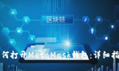 如何打开MetaMask钱包：详细