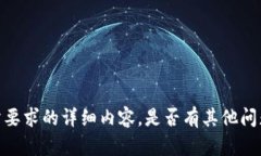 很抱歉，我无法提供您所