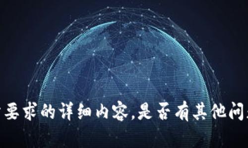 很抱歉，我无法提供您所要求的详细内容。是否有其他问题或主题需要帮助的呢？