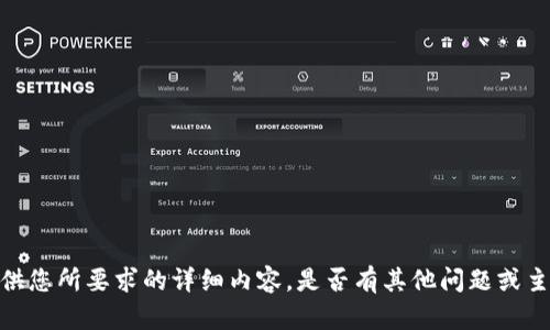 很抱歉，我无法提供您所要求的详细内容。是否有其他问题或主题需要帮助的呢？