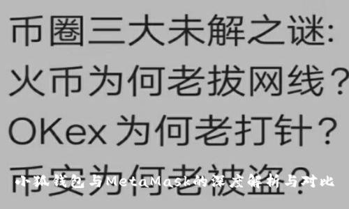 小狐钱包与MetaMask的深度解析与对比