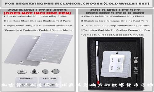 加密货币制造国：全球最具影响力的数字货币市场