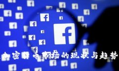 欧盟加密货币市场的现状