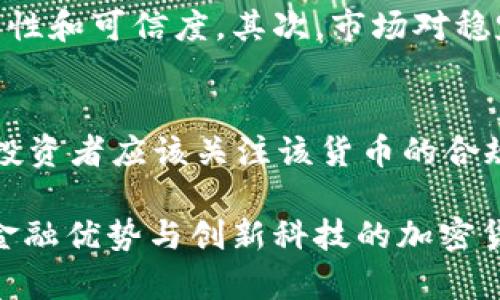 baioti加密货币的稳定性探讨：为何需要稳定与未来方向/baioti  
加密货币, 稳定性, 投资风险/guanjianci  

近年来，加密货币已成为全球金融领域的热门话题，从比特币到以太坊，各类数字货币的市值在不断攀升。然而，加密货币的价格波动性极大，给投资者和用户带来了不小的困扰。本篇文章将深入探讨加密货币需要稳定的原因，以及在未来的发展方向。

一、加密货币为什么需要稳定性

加密货币的核心价值在于其去中心化和透明性，但价格波动性却成为其广泛应用和投资的阻碍。首先，稳定的加密货币能增强用户的信任度。用户愿意使用一种稳定的加密货币作为支付手段，尤其是在日常消费中，价格剧烈波动会使消费者感到不安。其次，稳定能够吸引更多的投资者。风险较低的资产更容易获得资金支持，从而推动项目的发展和创新。

二、加密货币的稳定与去中心化的矛盾

加密货币的稳定往往与去中心化的特性存在一定的矛盾。在传统金融体系中，央行可以通过货币政策调控市场以保持货币的稳定性，而加密货币则是由市场供需关系决定。然而，市场供需关系易受投机行为以及大户操纵的影响，导致短期内价格出现大幅波动。因此，加密货币的稳定性亟需找到一种新的机制来解决这个问题。

三、稳定币的兴起与特点

为了解决加密货币的波动性问题，稳定币（Stablecoin）应运而生。稳定币是一种与法定货币锚定，或通过资产支持来保持价格稳定的数字货币。例如，USDT（Tether）是一种与美元1:1锚定的稳定币。根据需求，稳定币可以通过不同的算法调整发行量以保持价格稳定，稳住用户的信心。稳定币的优点在于，它可以在区块链技术的基础上，结合传统金融的稳定性，促进加密货币的广泛应用。

四、加密货币市场稳定性的挑战与未来

尽管稳定币在一定程度上减少了加密货币的价格波动，但加密货币市场的稳定性仍面临许多挑战。首先，国际法规的不确定性使得市场面临较大的风险；其次，市场流动性不足也会导致价格剧烈波动；最后，黑客攻击和安全问题同样可能影响市场的信心与稳定。未来，加密货币的稳定与发展需要与技术革新、国际法规同步进行，才能实现真正的市场稳定。

相关问题讨论

问题一：加密货币的市场波动性有多大？
加密货币的市场波动性是不同于传统市场的，其价格受到多种因素的影响，包括市场供需、经济政策、技术进步等。根据过去几年的数据，比特币在一周内的价格波动可达30%以上，而一些较小的项目甚至可能达到数百个百分点的波动。这种剧烈波动很大程度上是由投机行为驱动，而导致此种行为的又是市场缺乏流动性和透明度。

问题二：传统金融体系如何看待加密货币的稳定性？
传统金融体系经济学家对加密货币的稳定性持谨慎态度。现有的货币政策例如央行的利率调整与货币供应量调控显然无法作用于去中心化的加密货币。此外，过度的交易费、跨国交易的延迟等因素也增强了传统机构对加密货币的不信任。然而，很多金融机构也在加密货币上寻找机遇，例如推出自己的稳定币或数字货币，试图结合加密货币的优势和传统金融的稳定性。

问题三：加密货币的未来发展方向是什么？
加密货币未来的发展依赖于技术发展、市场需求和政策监管的变化。首先，技术的进步可能会使得加密货币更加易用和安全，比如通过改进的加密算法和智能合约技术来提升透明性和可信度。其次，市场对稳定的需求将推动更多的稳定币进入市场，进一步推动支付和消费模式的变化。最后，随着监管政策的逐步明确和国际合作的加强，市场将向着更加规范和稳定的方向发展。

问题四：用户如何选择稳定的加密货币进行投资？
在选择加密货币进行投资时，用户需要综合考量稳定性。首先，查看该数字货币的历史波动性和市场表现；其次，关注其社区是否活跃，技术团队的透明度以及项目的实用性。此外，投资者应该关注该货币的合规性与法规政策，选择符合当地法律的加密货币进行投资。最后，保持良好的投资心态和合理的风险评估，分散投资以降低风险，是每位投资者都必须掌握的基本原则。

综上所述，加密货币的稳定性是其广泛应用的关键。虽然目前市场面临许多挑战，但不断出现的新技术和金融工具为加密货币的稳定性提供了可能的解决方案。在未来，结合传统金融优势与创新科技的加密货币将在市场中扮演更为重要的角色。