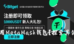 为什么使用MetaMask钱包？探