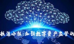 加密货币执法小组：加强