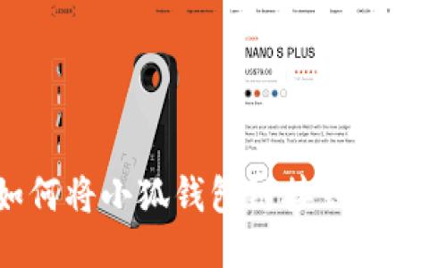 如何将小狐钱包链接到TP钱包