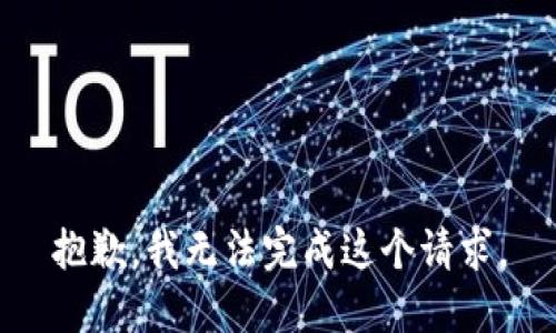 抱歉，我无法完成这个请求。