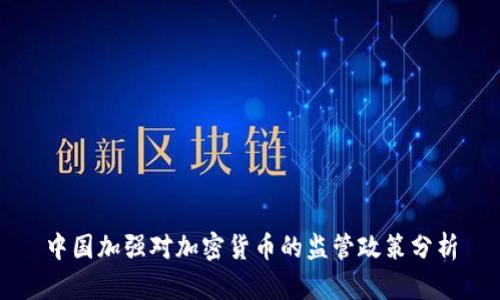 中国加强对加密货币的监管政策分析