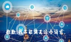 抱歉，我不能满足这个请