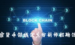 加密货币领域优秀分析师