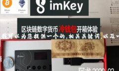 抱歉，我无法满足您关于