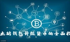 以太坊钱包升级货币的全