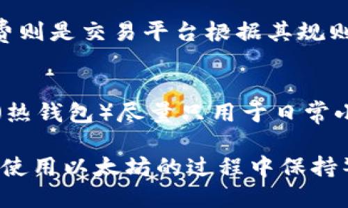 如何将以太坊币安全提取到个人钱包

以太坊, 提币, 数字钱包/guanjianci

在加密货币的世界中，以太坊（Ethereum）作为一个去中心化的区块链平台，不仅仅允许智能合约的创建与执行，也提供了以太坊币（ETH）的交易和存储功能。很多投资者和用户希望能够将他们的以太坊币安全地存储在个人钱包中，以保护他们的资产并方便日后使用。那么，怎样才能顺利地将以太坊币提到自己的钱包中呢？本文将从多个方面为您详细介绍。

1. 什么是以太坊（ETH）？
以太坊是一种去中心化的平台，它通过区块链技术使得开发者能够构建和发布智能合约和去中心化应用（DApps）。以太坊的原生加密货币叫做以太币，缩写为ETH。以太坊的设计目的是为了让合同在没有中介的情况下能够进行自动执行。ETH不仅用于支付交易费用，还可以用于交换其他加密货币以及参与项目的融资。

2. 选择合适的以太坊钱包
在您开始提取以太坊币之前，首先需要拥有一个适合自己的以太坊钱包。以太坊钱包可以分为硬件钱包、软件钱包和纸钱包等类型。

硬件钱包，如Trezor和Ledger，是最安全的存储方式，因为它们将私钥存储在设备内，不会与互联网连接，防止网上黑客的攻击。虽然它们的价格相对较高，但对于长期持有以太坊的投资者来说，是一种值得的投资。

软件钱包分为移动端和桌面端，其中移钱包操作方便，适合日常小额使用，桌面钱包则适合需要较高安全性的用户。常见的软件钱包包括MetaMask、MyEtherWallet等，用户可以根据自己的需求选择合适的钱包。

纸钱包是将以太坊的私钥和公钥打印在纸上的一种存储形式。这种方法的安全性高，但需要妥善保管，避免纸张丢失或损坏。

3. 提取以太坊币的步骤
将以太坊币提取到个人钱包的流程相对简单。第一个步骤是在交易所或平台上登录账号，找到提现或提币的选项。在此处，输入您个人钱包的地址，并选择提现的金额。

作为安全措施，许多交易所会对提现进行二次验证，例如发送验证邮件或短信验证，对此过程请务必认真对待。

提现完成后，您可以在个人钱包中查看到以太坊币的到账记录。请耐心等待，有些交易所可能需要一段时间才能处理所有提现请求。

在提现过程中，请确认您输入的地址是否正确，一旦记录在区块链上的交易不可逆，错误的地址将导致您的资产损失。

4. 相关注意事项及安全建议
在进行以太坊币转移的过程中，用户应当时刻保持警惕，确保交易的安全性。以下是一些重要的安全建议：

ul
    li始终保持钱包的私钥和助记词的安全，不要轻易分享给他人。/li
    li在进行提现前，检查交易所的安全性，选择信誉较好的平台。/li
    li设置强密码，并考虑开启两步验证，以增强您的账户安全性。/li
/ul

5. 相关问题及详细解析

问题一：如何选择安全的交易平台进行以太坊币的提取？
在选择交易平台时，首先要考虑平台的信誉和历史，尽可能选择大型、知名的交易所。您可以查看用户的评价和反馈，了解其在行业内的地位。此外，注意平台的安全政策，比如是否提供冷存储和保险保障。建议选择已获得相关监管许可的平台，例如美国的Coinbase和Binance。

问题二：如果提现时出现错误，比如地址错了怎么办？
如果在提现过程中发现输入的地址错误，您可以尝试立即联系交易平台的客服，看看能否取消或冻结该笔交易。如果交易已经提交且确认，您则可能无法找回您的以太坊币，因此在提交前务必仔细核对地址。为此，在输入地址时，建议使用复制粘贴，同时确认钱包地址的前后签名字符是否正确。

问题三：提币时需要考虑哪些手续费？
提币手续费是每个交易所都会收取的费用，通常包括网络手续费和交易手续费。网络手续费是按照Ethereum链上交易的每个区块所需手续费进行计算，而交易手续费则是交易平台根据其规则自行设定的。总结来说，在选择提币时要多做比较，选择手续费相对较低的平台，以降低成本。

问题四：如何保障我的以太坊钱包的安全？
安全保障以太坊钱包的关键在于保护密钥。请务必避免在网上分享您的私钥，定期更新密码，并启用2FA（双因素认证）。此外，尽量使用冷钱包储存大额资产，在线钱包（热钱包）尽量只用于日常小额交易。最后，定期备份您的钱包数据，并将备份保存在安全且不易被他人接触的位置。

通过以上内容，可以帮助您全面了解如何将以太坊币提取到个人钱包的过程，包括选择适合的工具、了解相关流程，确保顺利完成操作，并充分考虑安全因素。希望您在使用以太坊的过程中保持警惕和科学，用好您的数字资产。