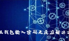 小狐钱包输入密码无反应