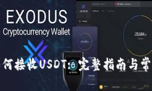 小狐钱包如何接收USDT: 完整指南与常见问题解答