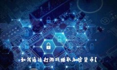 如何通过打游戏赚取加密