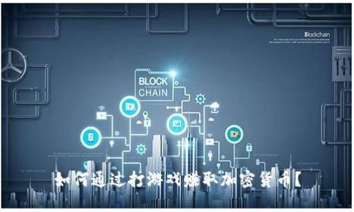 如何通过打游戏赚取加密货币？