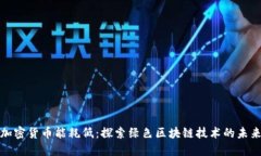 加密货币能耗低：探索绿