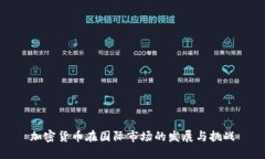 加密货币在国际市场的发