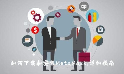 如何下载和安装MetaMask：详细指南