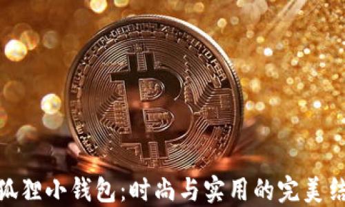 
金狐狸小钱包：时尚与实用的完美结合
