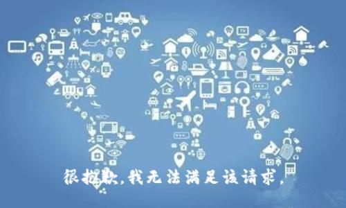 很抱歉，我无法满足该请求。