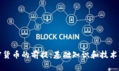 加密货币的前提：基础知
