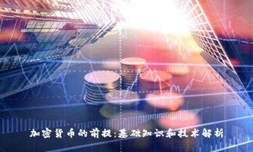 加密货币的前提：基础知识和技术解析